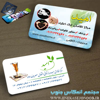 کارت ویزیت مرکز ترک اعتیاد امید