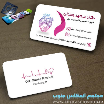 کارت ویزیت دکتر قلب و عروق