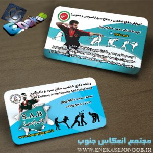 کارت ویزیت دفاع شخصی و رزمی
